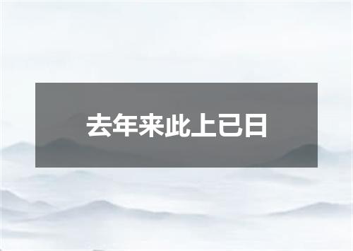 去年来此上已日