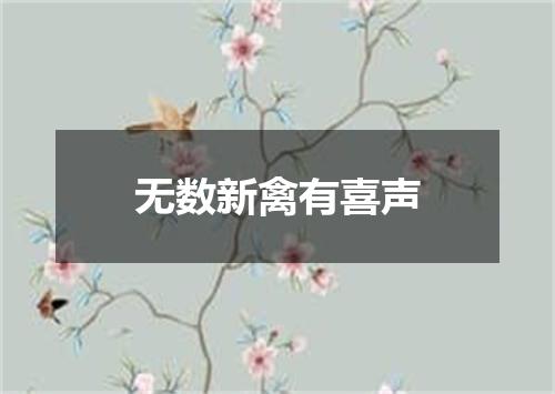 无数新禽有喜声