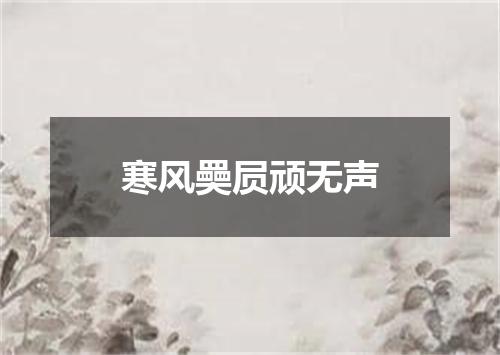 寒风奰屃顽无声