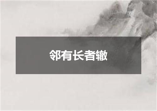 邻有长者辙