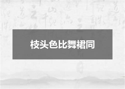 枝头色比舞裙同