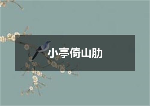 小亭倚山肋