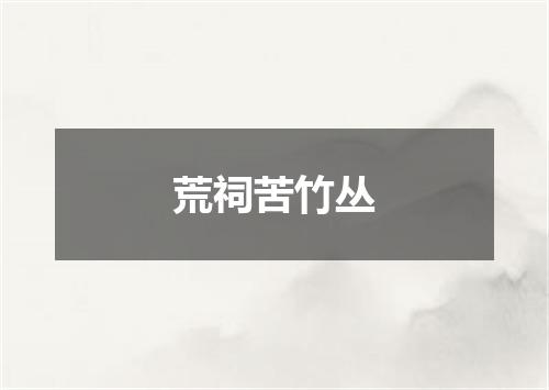 荒祠苦竹丛
