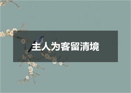 主人为客留清境