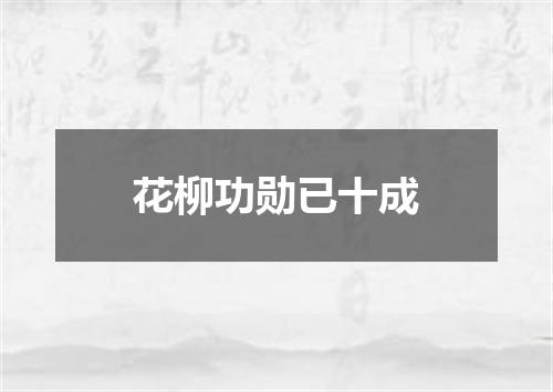 花柳功勋已十成