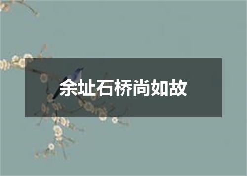 余址石桥尚如故