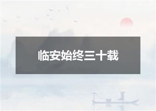 临安始终三十载