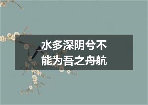 水多深阴兮不能为吾之舟航