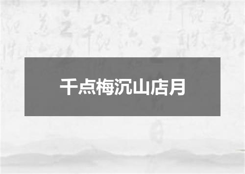 千点梅沉山店月