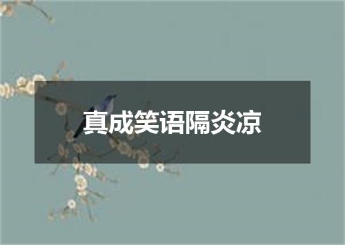 真成笑语隔炎凉
