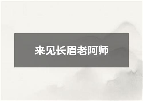 来见长眉老阿师