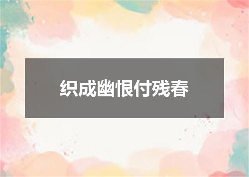 织成幽恨付残春