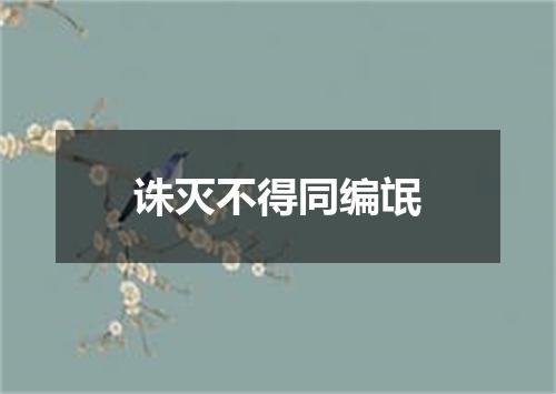诛灭不得同编氓