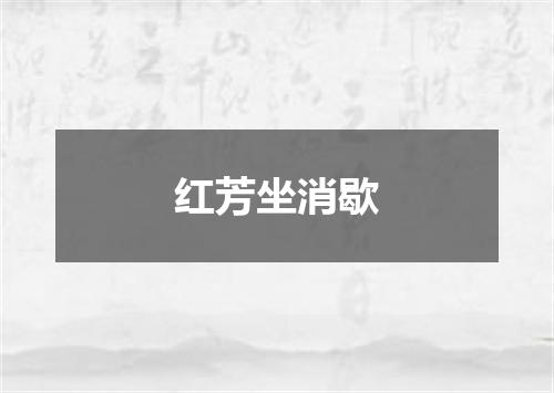 红芳坐消歇