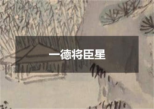 一德将臣星