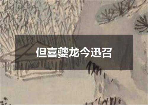 但喜夔龙今迅召