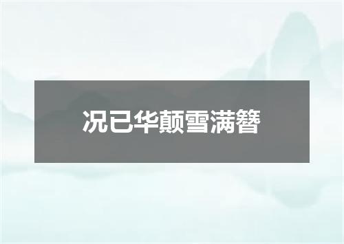 况已华颠雪满簪