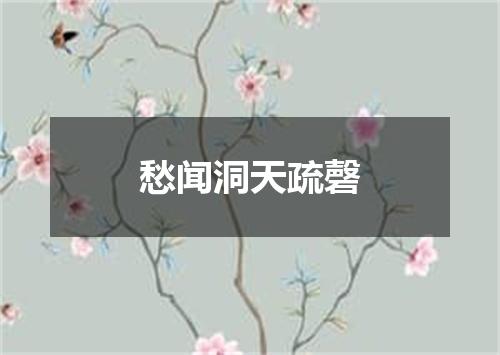 愁闻洞天疏磬