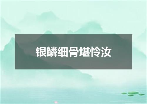 银鳞细骨堪怜汝