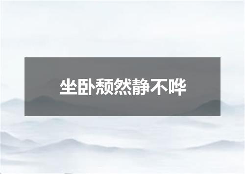坐卧颓然静不哗