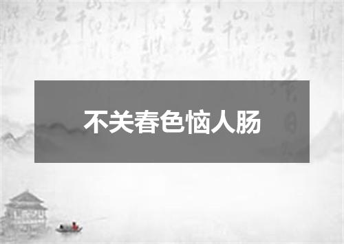 不关春色恼人肠
