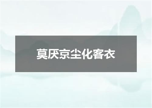 莫厌京尘化客衣