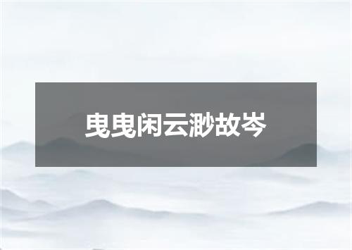 曳曳闲云渺故岑