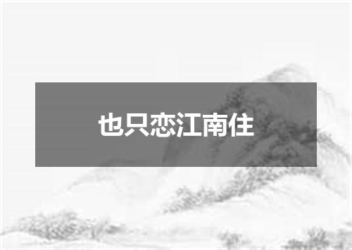 也只恋江南住