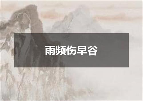 雨频伤早谷