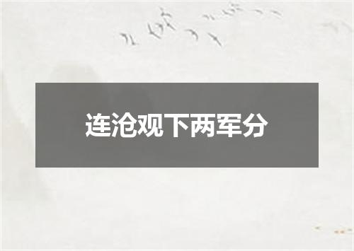 连沧观下两军分