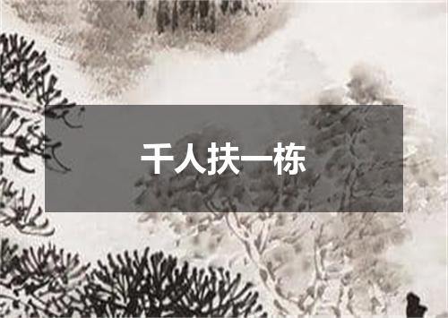 千人扶一栋