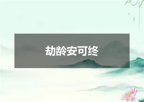 劫龄安可终