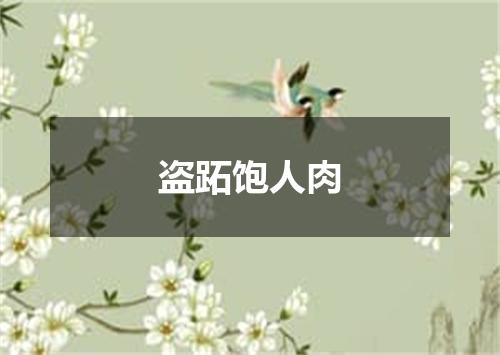 盗跖饱人肉