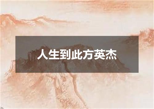 人生到此方英杰