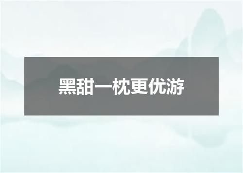 黑甜一枕更优游