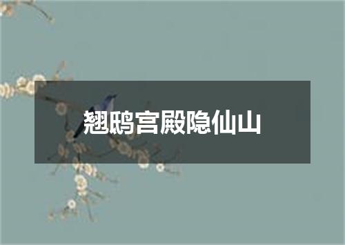 翘鸱宫殿隐仙山