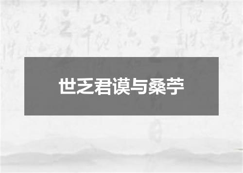 世乏君谟与桑苧