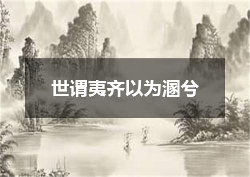 世谓夷齐以为溷兮