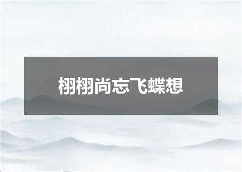 栩栩尚忘飞蝶想