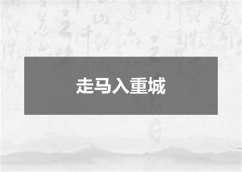 走马入重城