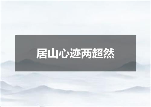居山心迹两超然