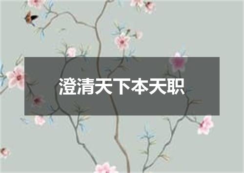 澄清天下本天职