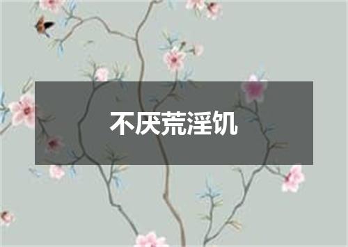 不厌荒淫饥
