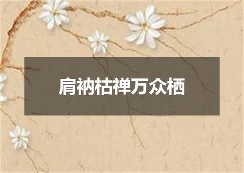 肩衲枯禅万众栖