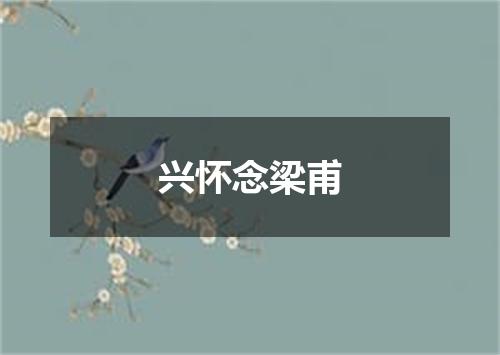 兴怀念梁甫