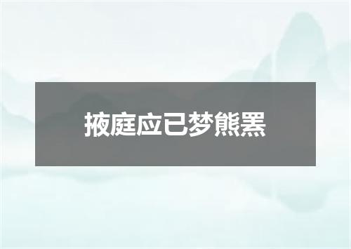 掖庭应已梦熊罴