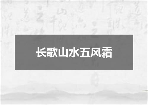 长歌山水五风霜