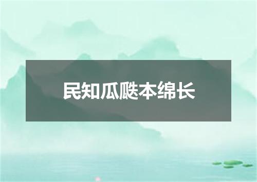 民知瓜瓞本绵长