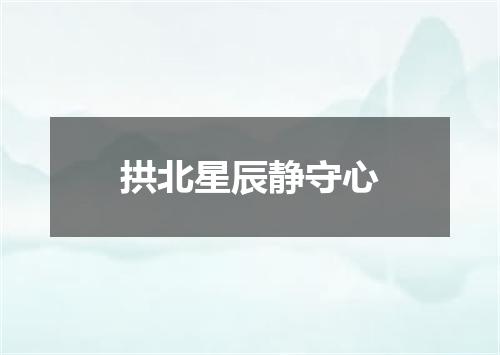 拱北星辰静守心
