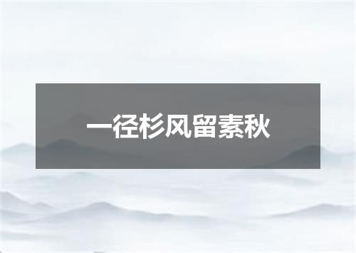 一径杉风留素秋